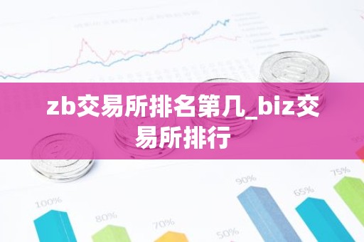 zb交易所排名第几_biz交易所排行