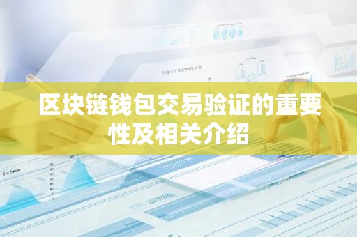 区块链钱包交易验证的重要性及相关介绍