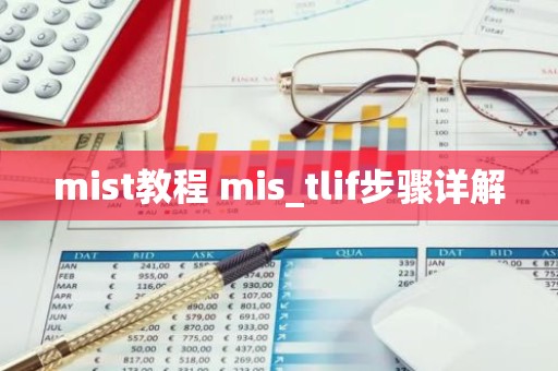 mist教程 mis_tlif步骤详解