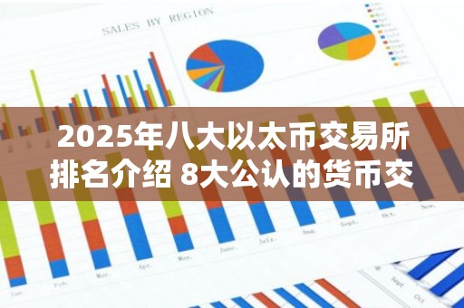 2025年八大以太币交易所排名介绍 8大公认的货币交所排名