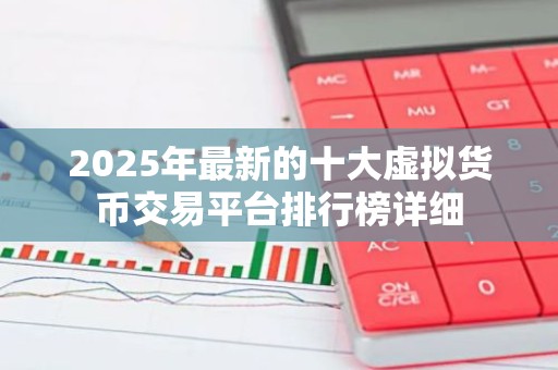 2025年最新的十大虚拟货币交易平台排行榜详细