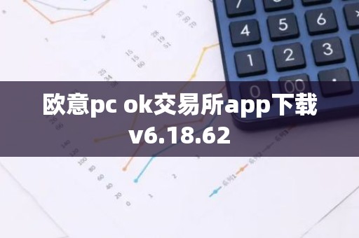 欧意pc ok交易所app下载v6.18.62