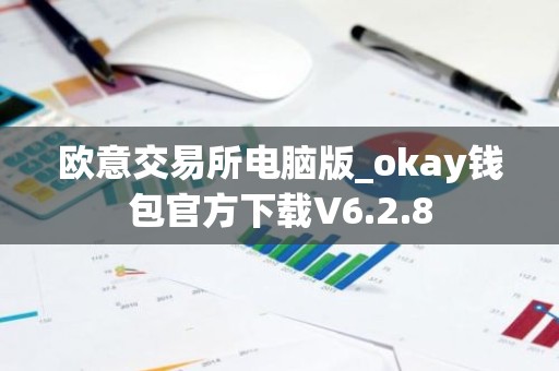 欧意交易所电脑版_okay钱包官方下载V6.2.8