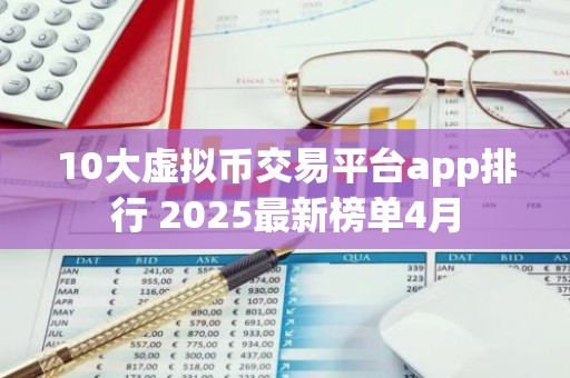 10大虚拟币交易平台app排行 2025最新榜单4月