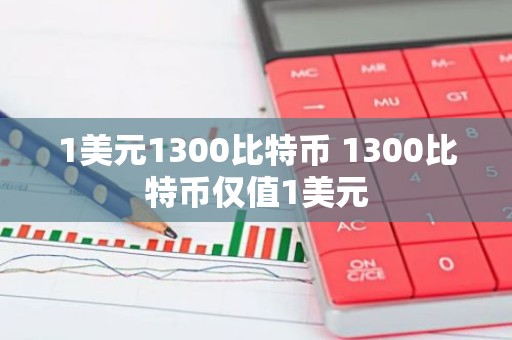 1美元1300比特币 1300比特币仅值1美元
