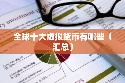 全球十大虚拟货币有哪些（汇总）