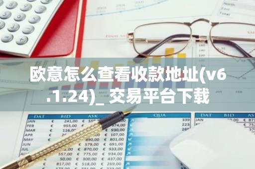 欧意怎么查看收款地址(v6.1.24)_ 交易平台下载