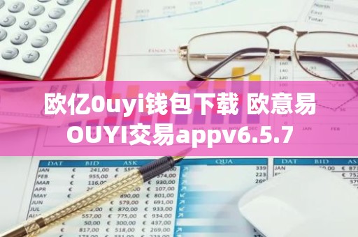 欧亿0uyi钱包下载 欧意易OUYI交易appv6.5.7