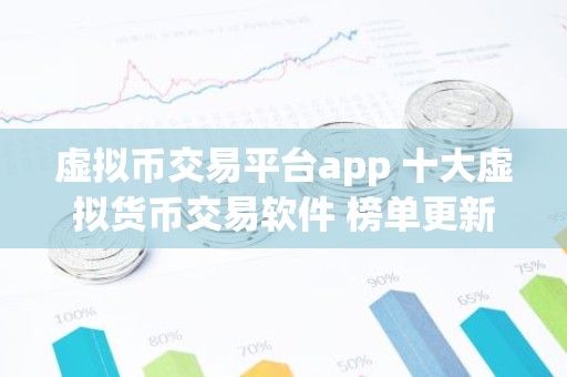 虚拟币交易平台app 十大虚拟货币交易软件 榜单更新