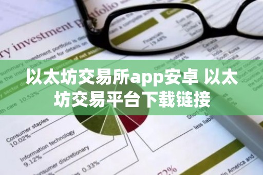 以太坊交易所app安卓 以太坊交易平台下载链接