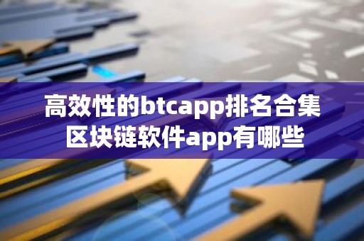 高效性的btcapp排名合集 区块链软件app有哪些