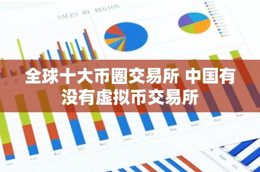 全球十大币圈交易所 中国有没有虚拟币交易所