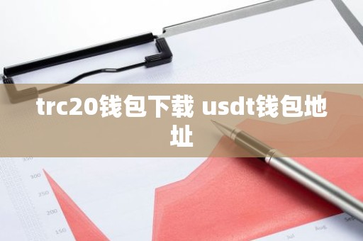 trc20钱包下载 usdt钱包地址