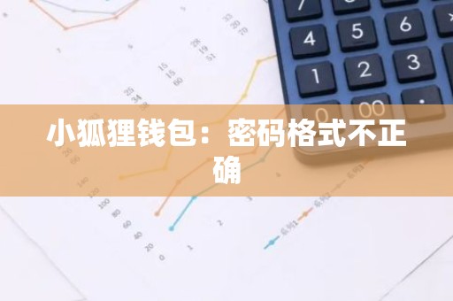 小狐狸钱包：密码格式不正确