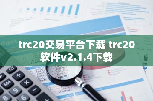 trc20交易平台下载 trc20软件v2.1.4下载