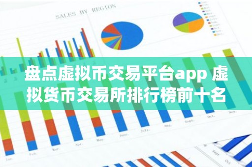 盘点虚拟币交易平台app 虚拟货币交易所排行榜前十名