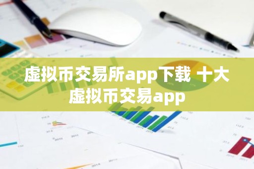 虚拟币交易所app下载 十大虚拟币交易app