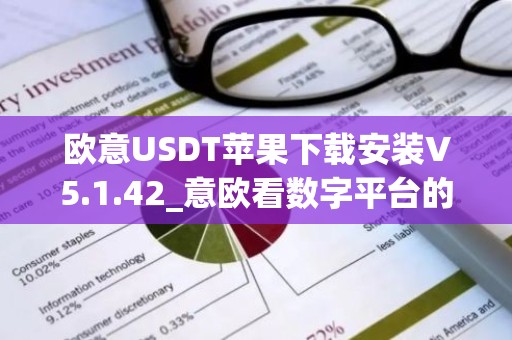 欧意USDT苹果下载安装V5.1.42_意欧看数字平台的涨跌软件
