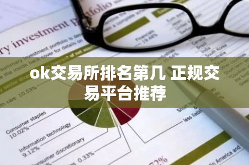 ok交易所排名第几 正规交易平台推荐