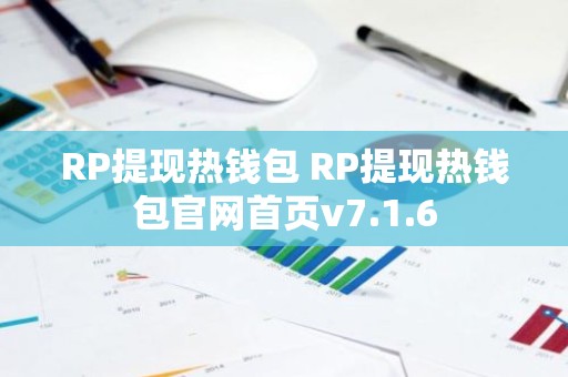 RP提现热钱包 RP提现热钱包官网首页v7.1.6