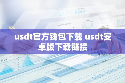 usdt官方钱包下载 usdt安卓版下载链接