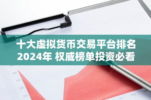 十大虚拟货币交易平台排名2024年 权威榜单投资必看！