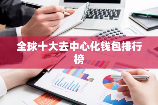 全球十大去中心化钱包排行榜