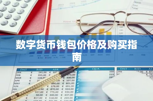数字货币钱包价格及购买指南