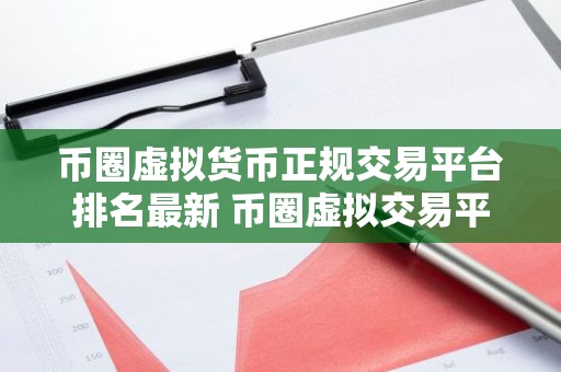 币圈虚拟货币正规交易平台排名最新 币圈虚拟交易平台哪个好
