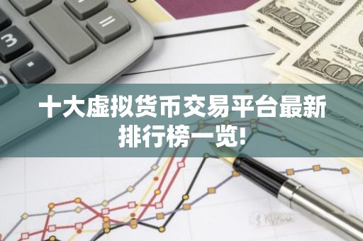十大虚拟货币交易平台最新排行榜一览!