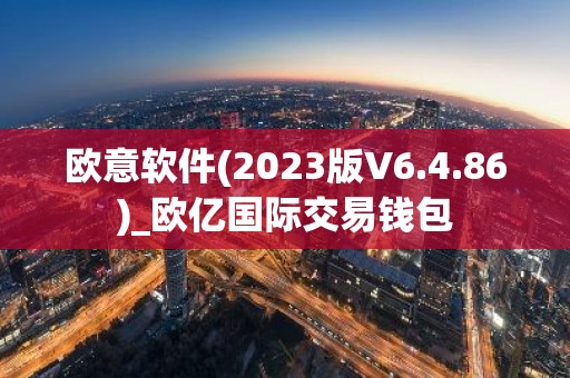 欧意软件(2023版V6.4.86)_欧亿国际交易钱包