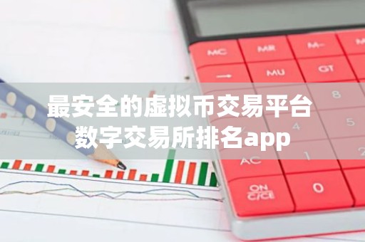 最安全的虚拟币交易平台 数字交易所排名app