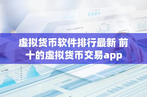 虚拟货币软件排行最新 前十的虚拟货币交易app