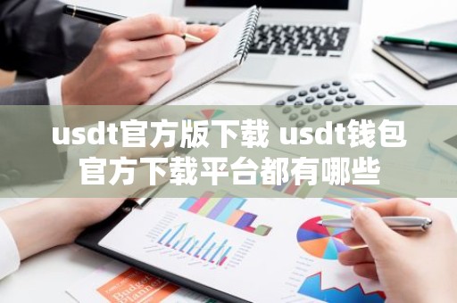 usdt官方版下载 usdt钱包官方下载平台都有哪些