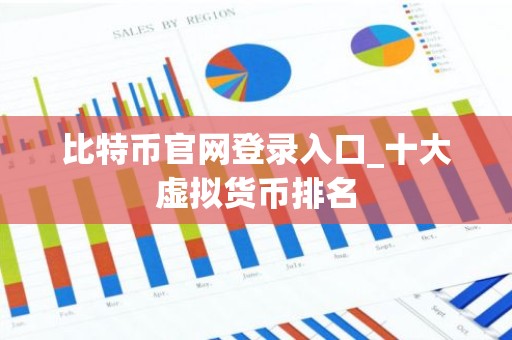 比特币官网登录入口_十大虚拟货币排名