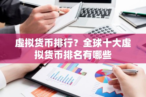 虚拟货币排行？全球十大虚拟货币排名有哪些
