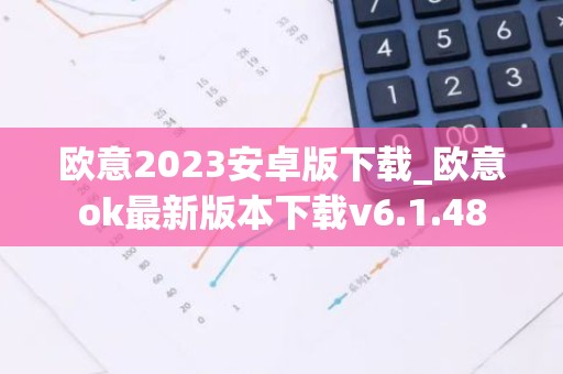 欧意2023安卓版下载_欧意ok最新版本下载v6.1.48