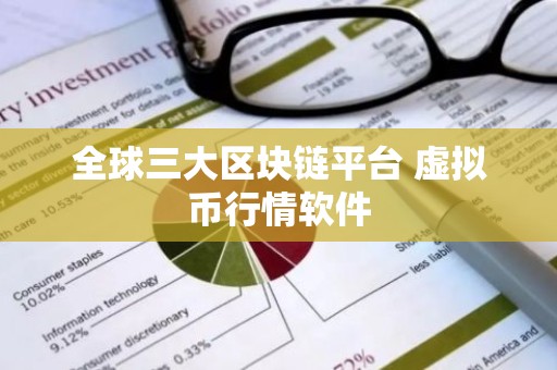 全球三大区块链平台 虚拟币行情软件