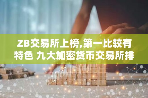 ZB交易所上榜,第一比较有特色 九大加密货币交易所排名