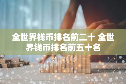 全世界钱币排名前二十 全世界钱币排名前五十名