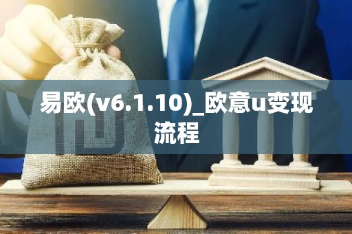 易欧(v6.1.10)_欧意u变现流程