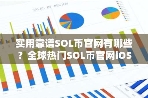 实用靠谱SOL币官网有哪些？全球热门SOL币官网iOS排行榜