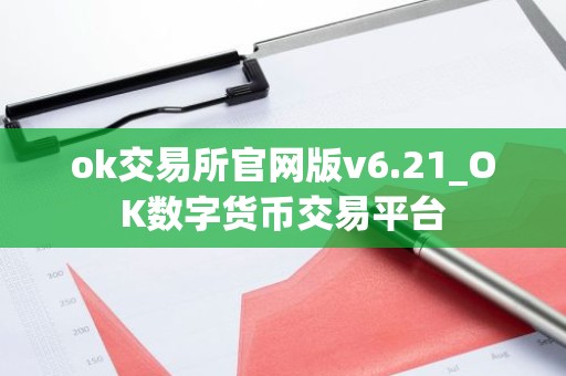 ok交易所官网版v6.21_OK数字货币交易平台