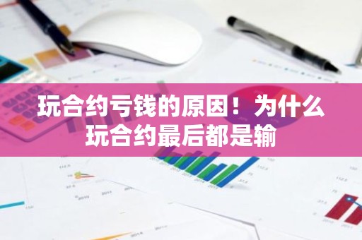 玩合约亏钱的原因！为什么玩合约最后都是输