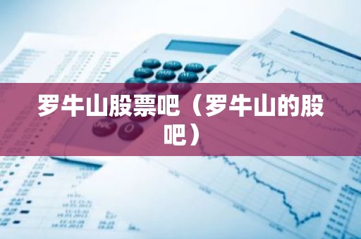 罗牛山股票吧（罗牛山的股吧）