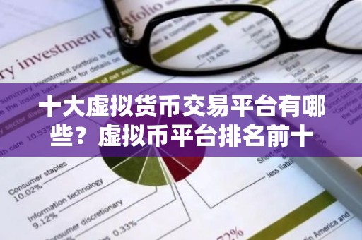 十大虚拟货币交易平台有哪些？虚拟币平台排名前十
