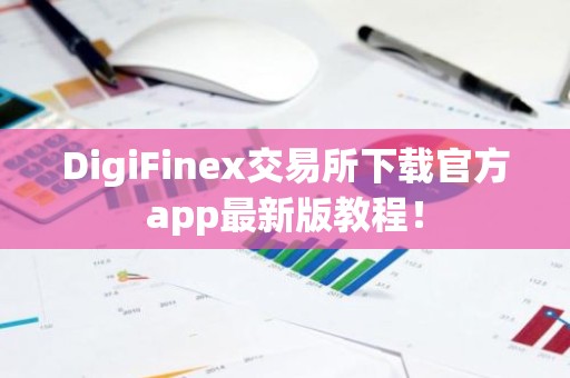 DigiFinex交易所下载官方app最新版教程！