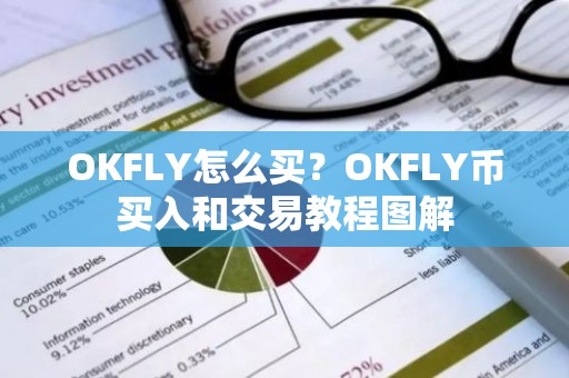 OKFLY怎么买？OKFLY币买入和交易教程图解