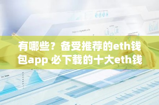有哪些？备受推荐的eth钱包app 必下载的十大eth钱包app好用推荐