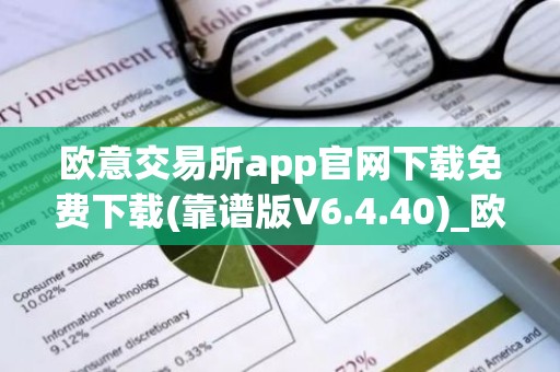 欧意交易所app官网下载免费下载(靠谱版V6.4.40)_欧艺usdt
